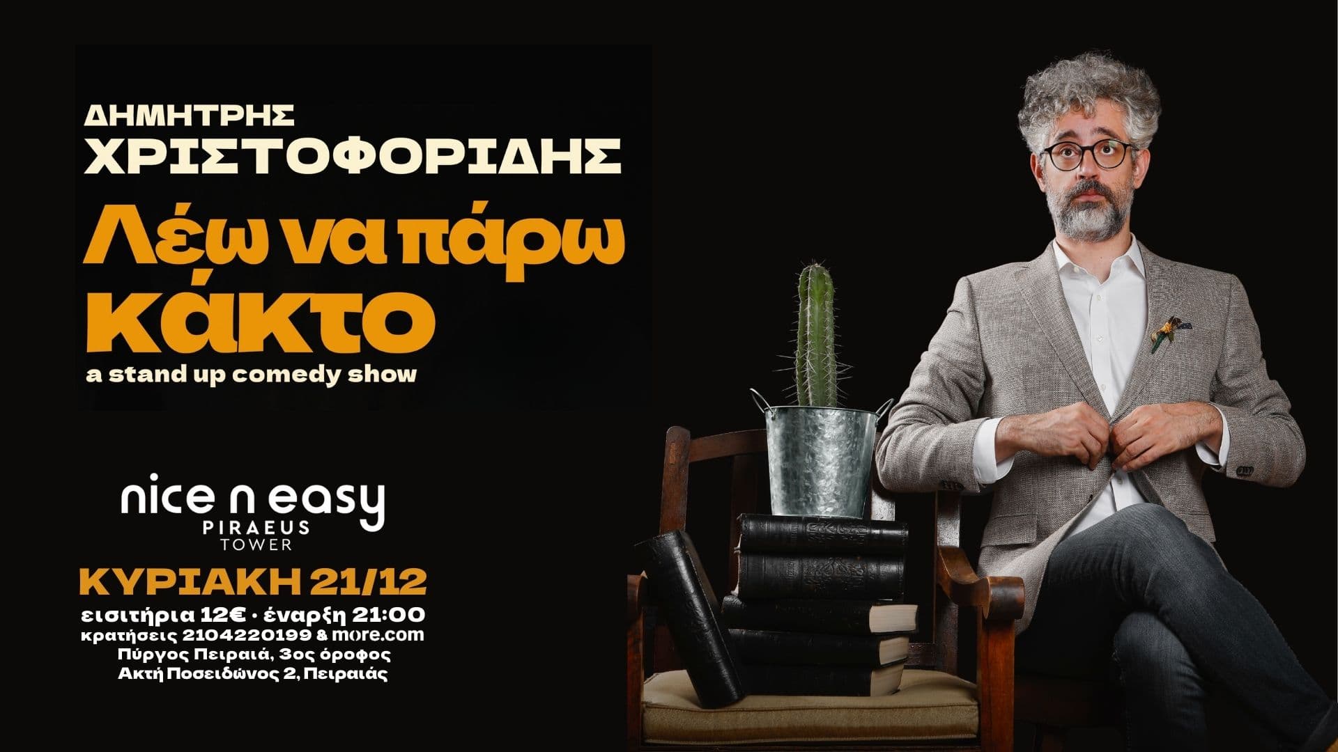 "Θέλω να πάρω κάκτο" με τον Δημήτρη Χριστοφορίδη